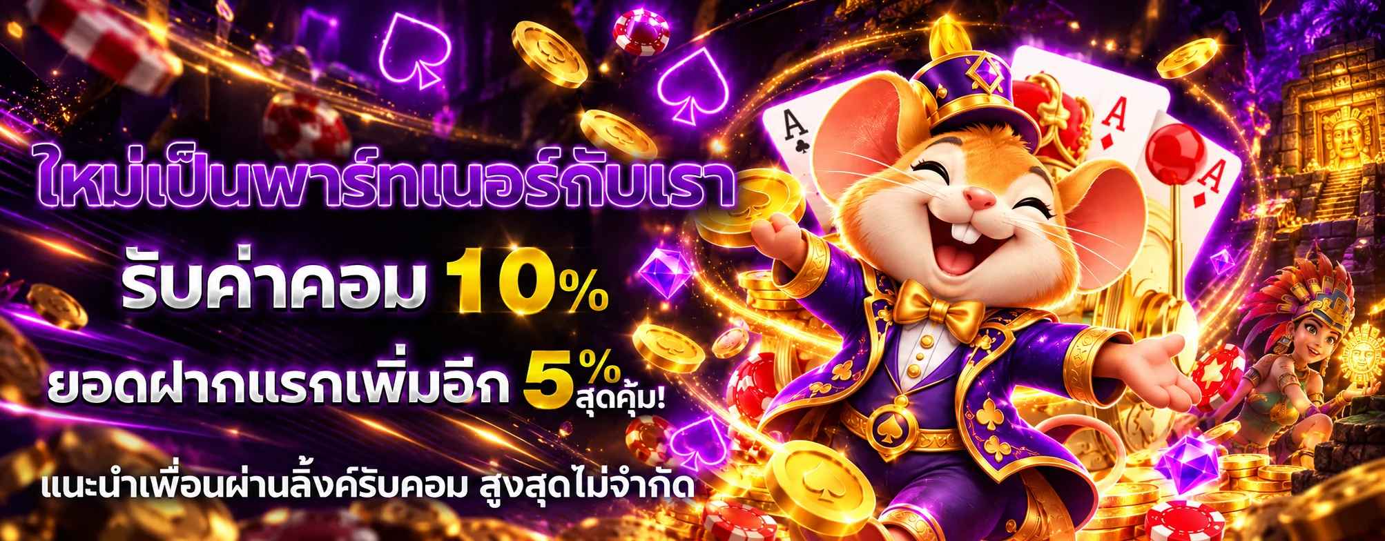 GODKINGKONG สล็อตและตัวละครหนูในฉากคาสิโนสีม่วงทอง