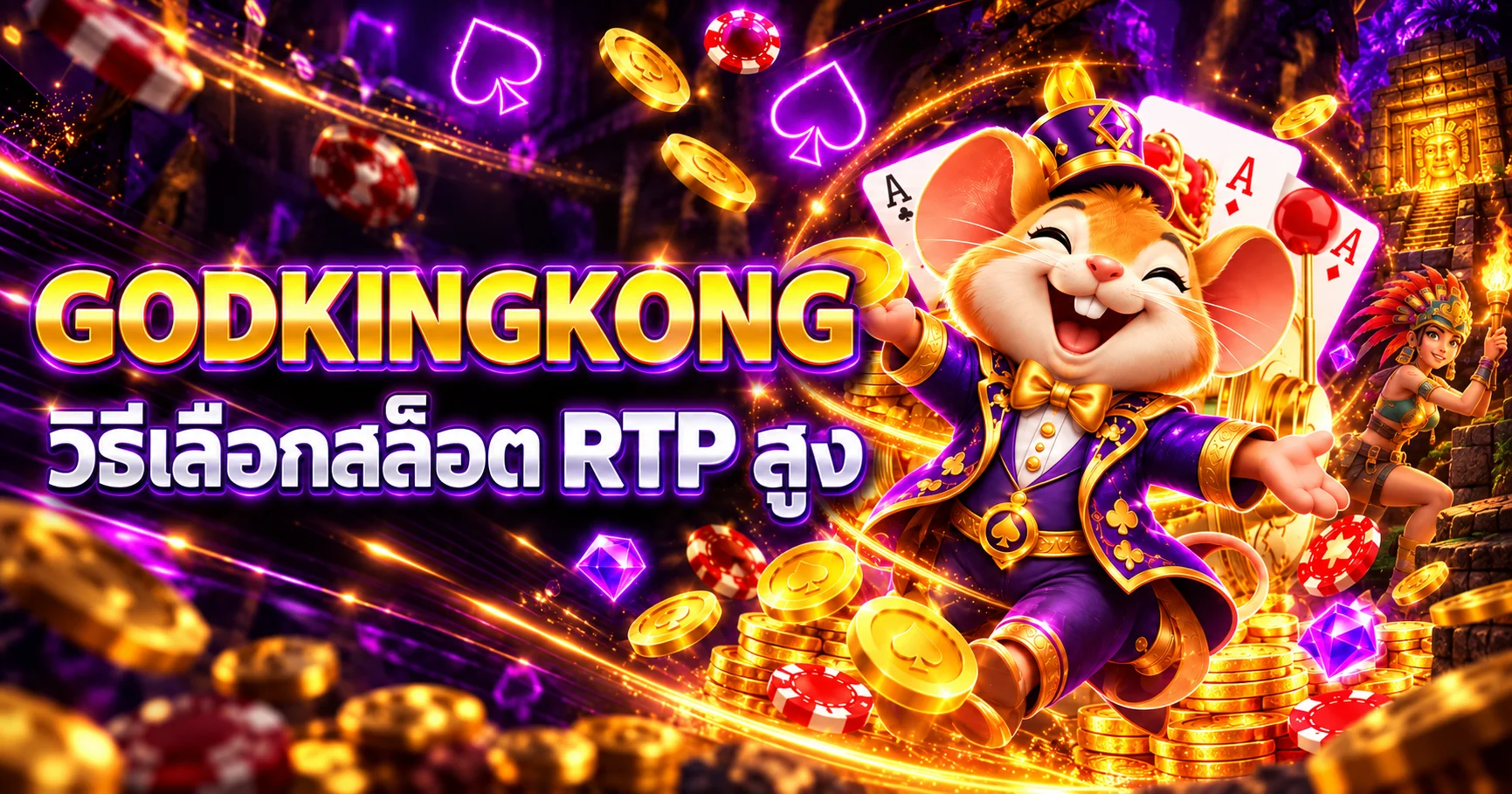 GODKINGKONG วิธีเลือกสล็อต RTP สูงแบบเข้าใจจริง